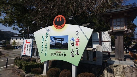 熊野本宮大社入り口看板