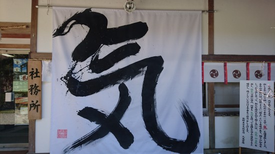 熊野本宮大社今年の漢字