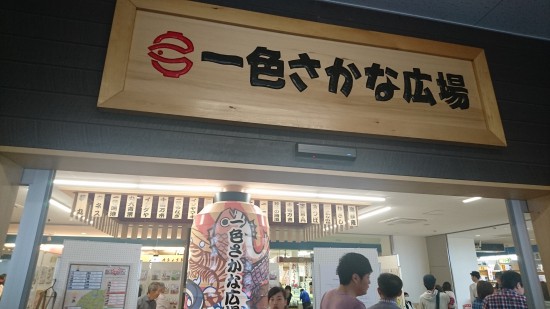 一色さかな市場看板