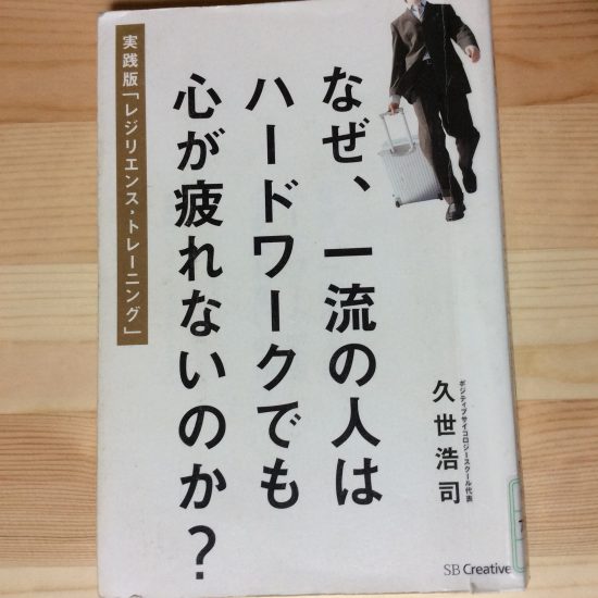 なぜ、一流の人はハードワークでも心が疲れないのか？