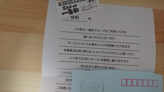 一番軒からの封書