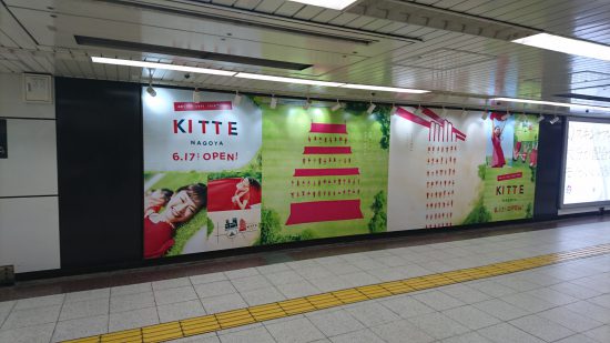 KITTE名古屋ポスター