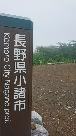 高峰高原小諸市