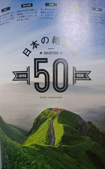 ワナドゥ!!手帳SUBARU日本の絶景道50