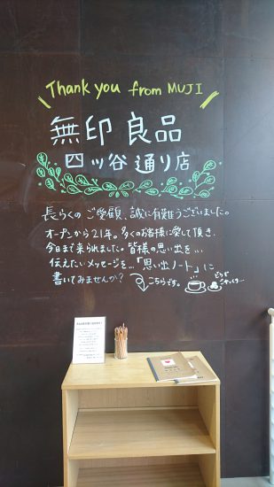 無印良品四谷通店