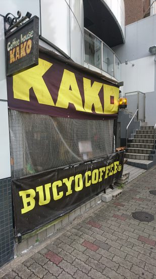 KAKO BUCYO COFFEE入口