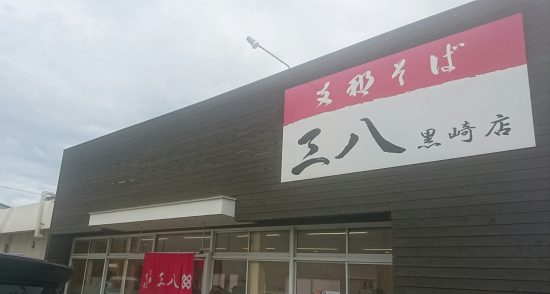 支那そば三八 黒崎店