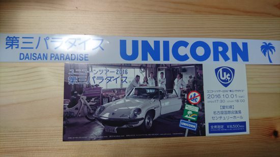 UNICORN第三パラダイス