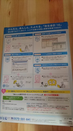 弥生会計16スタンダードの箱の裏側