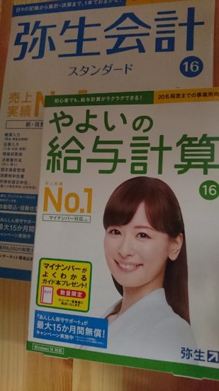 弥生会計16スタンダードとやよいの給与計算16