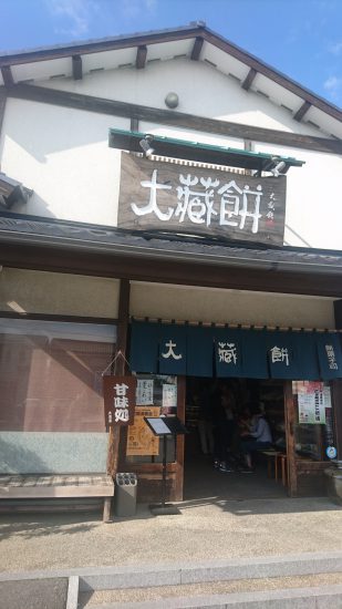 大蔵餅本店