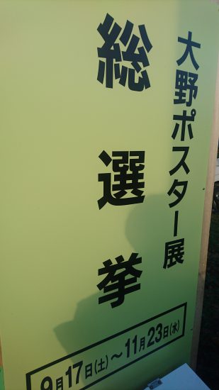 大野ポスター展総選挙