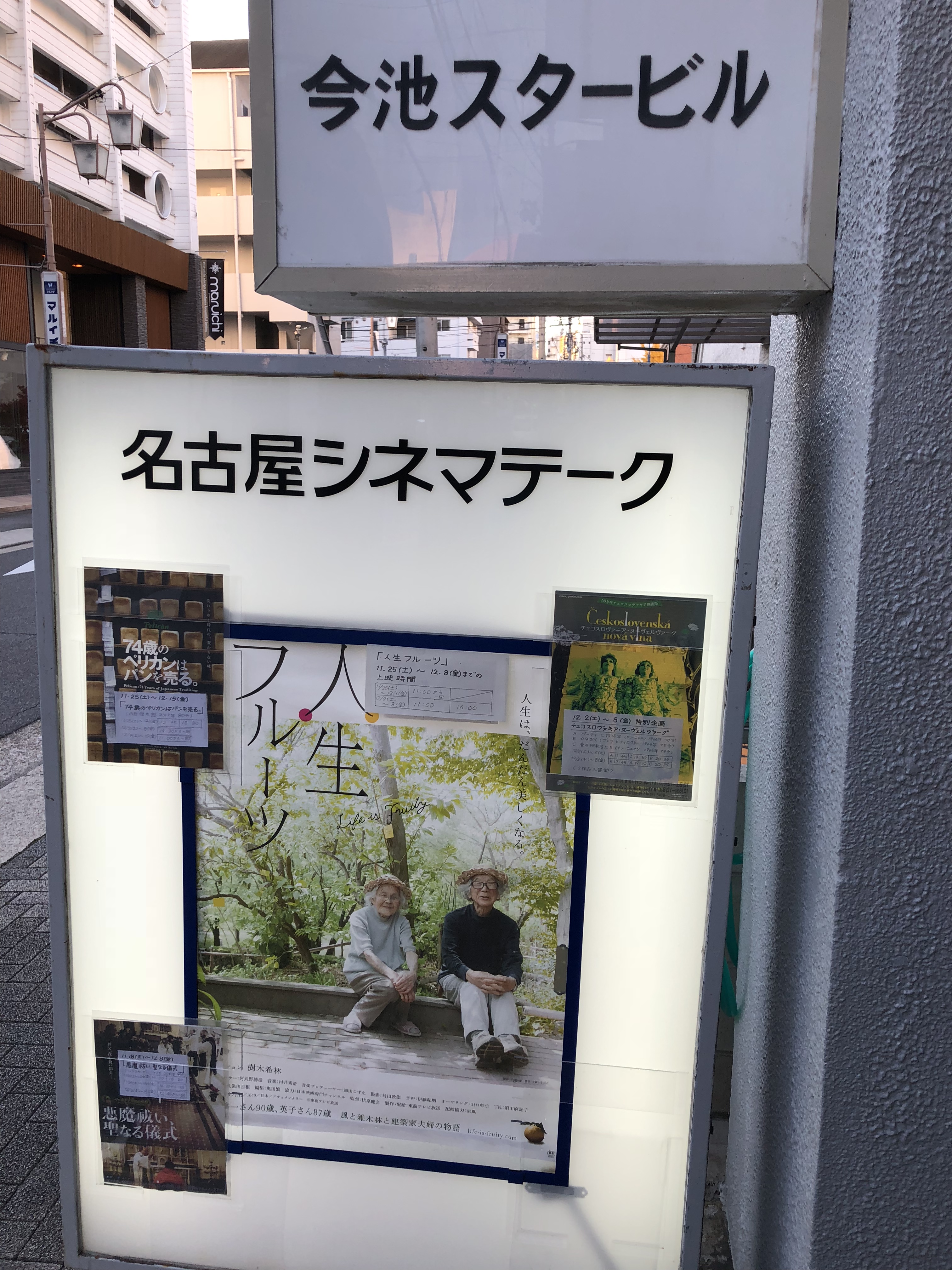 今池の映画館シネマテーク 今池にぴったりな 味わい深い映画館です Tax And The Sake