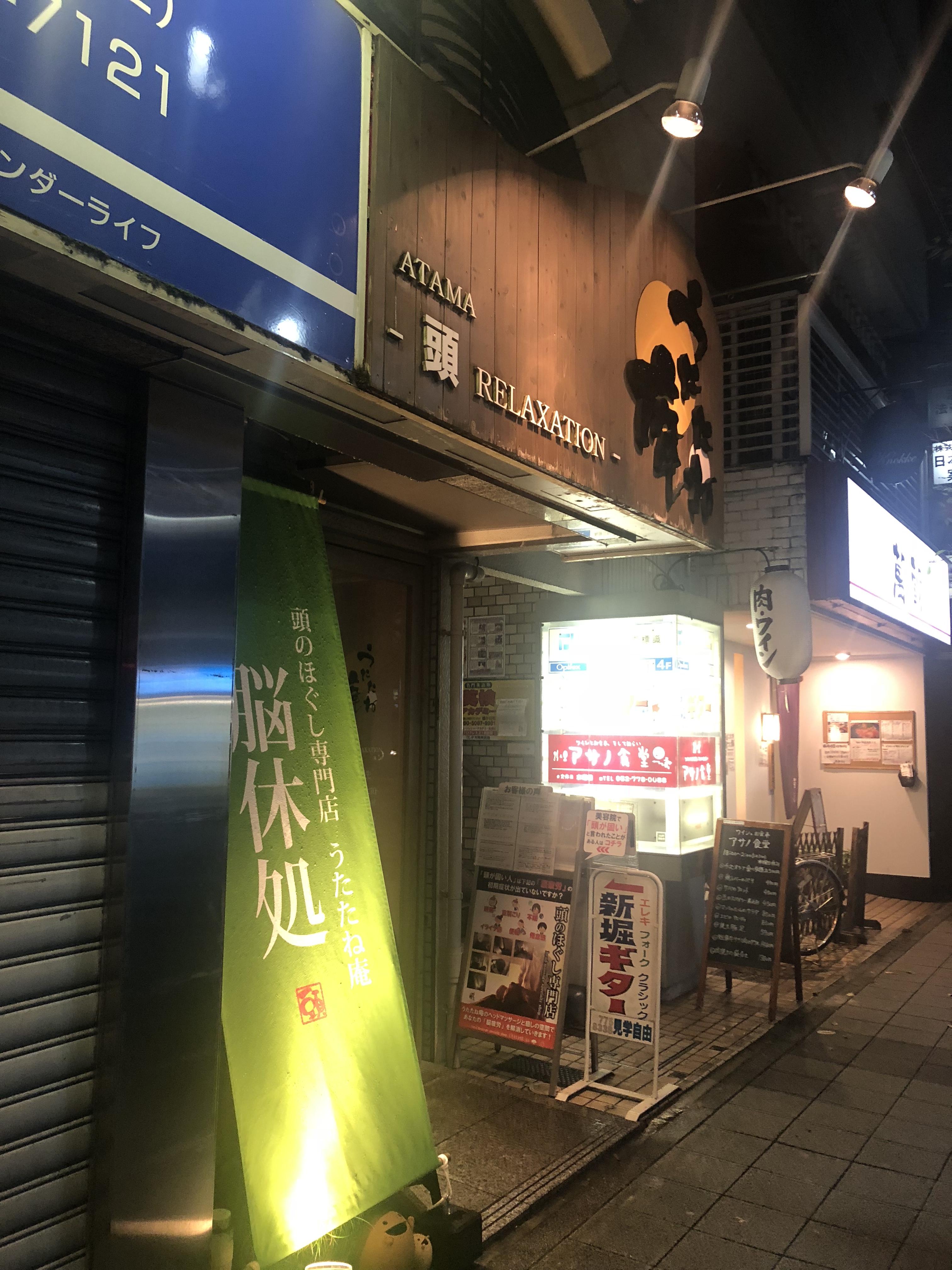 藤が丘駅前の頭のほぐし専門店 うたたね庵 に行きました 自覚してなかったのですがガッチガチに凝っておりました Tax And The Sake 藤が丘駅前の頭のほぐし専門店 うたたね庵 に行きました 自覚してなかったのですがガッチガチに凝っておりました Tax And The Sake