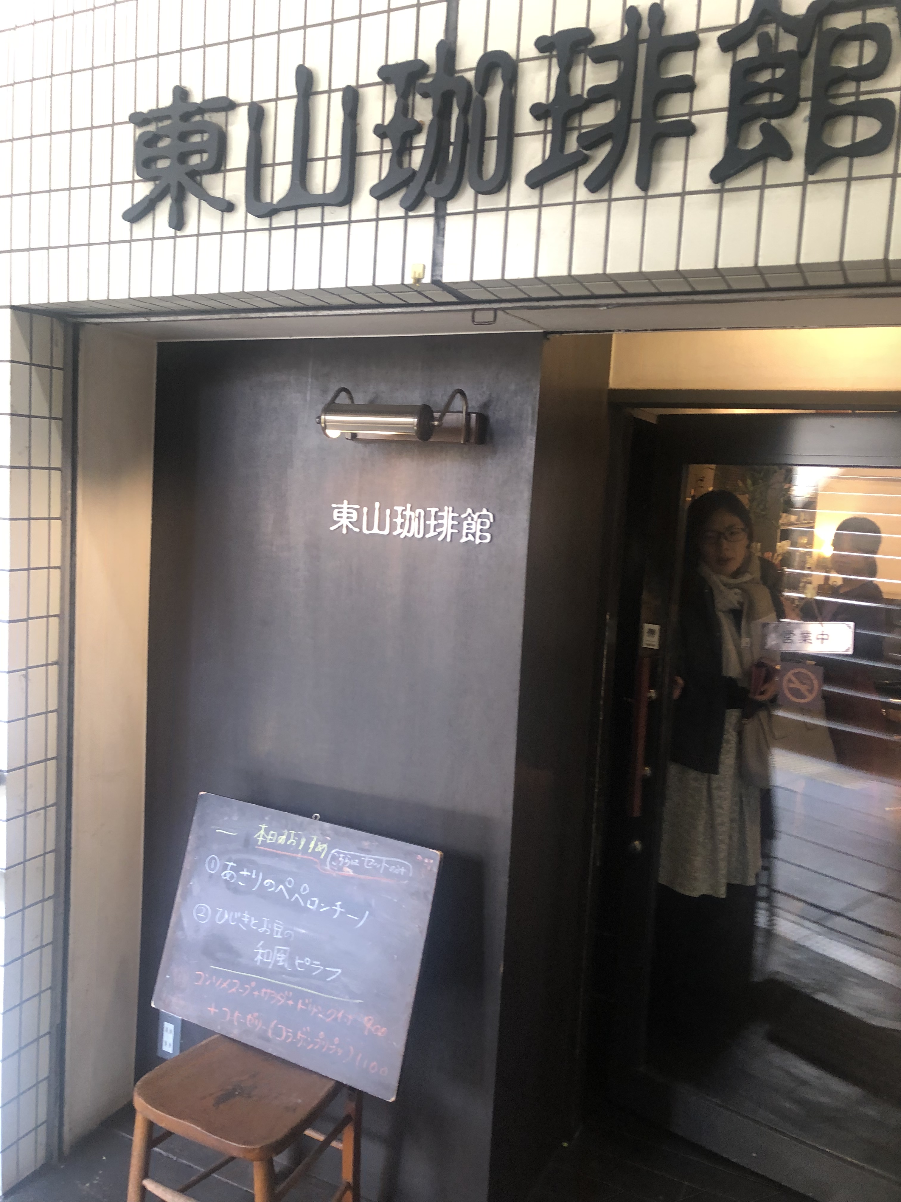 東山公園駅の1番出口階段途中のお店 東山珈琲館 でモーニング 朝7時半から営業中 禁煙 ジャズが流れていて落ち着けます Tax And The Sake