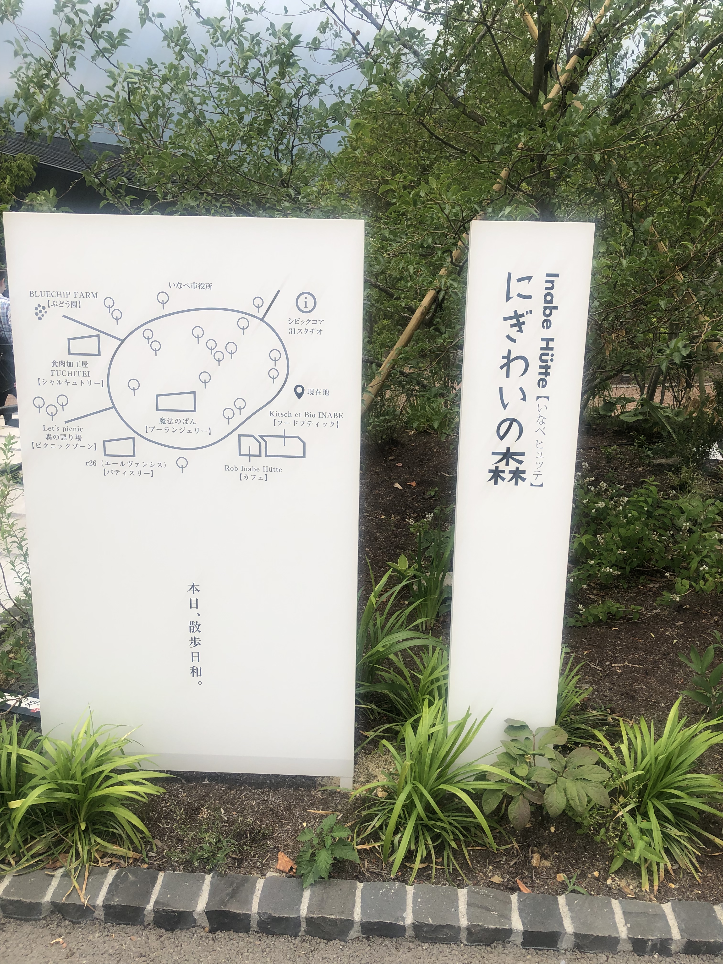 いなべ市にできた にぎわいの森 Inabe Hutte に行ってきました Tax And The Sake いなべ市にできた にぎわいの森 Inabe Hutte に行ってきました Tax And The Sake