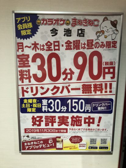 カラオケまねきねこ今池店の 朝うた を利用しました 朝7時から12時までワンオーダー制 室料30分10円です Tax And The Sake