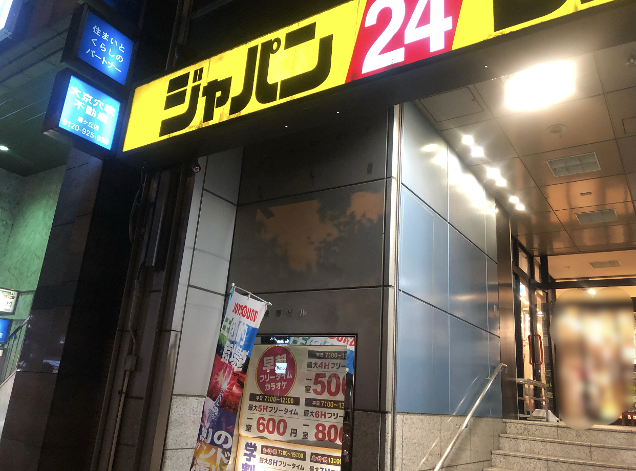 ジャパンカラオケ星ヶ丘店 平日朝7時からの4時間700円パックを利用しました 持ち込みok 空の冷蔵庫があります Tax And The Sake