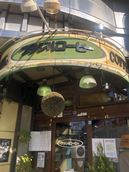 名古屋で黙食 金山ブラジルコーヒーでランチを頂きました Tax And The Sake