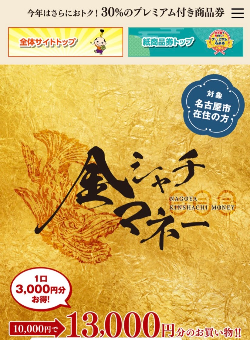 金シャチマネー（電子決済型名古屋プレミアム付き商品券）を